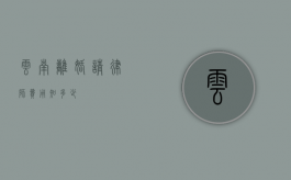 云南离婚请律师费用知多少？