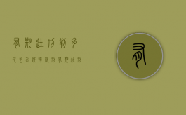 有期徒刑判多久可以选择缓刑（有期徒刑一般判几年）