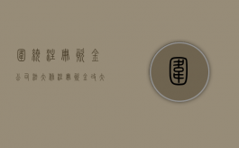 围绕注册资金 公司法大修（注册资金改大的坏处）