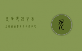 欠多少钱可以立案诉讼费要多少（欠多少钱可以起诉对方）