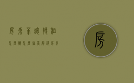 房东不让转租怎么办怎么协商解决（房东不让转租怎么办怎么协商退租）