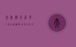 夫妻俩分居多久算自动离婚（夫妻分居多久可以算离婚）