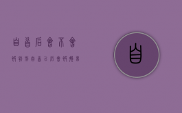 自首后会不会被判刑（自首以后会被拘留吗）