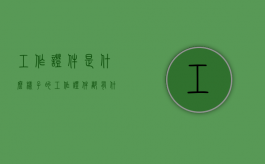 工作证件是什么样子的（工作证件都有什么）