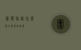 团伙偷渡怎么量刑（团体偷渡罪）