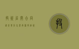 投资居间合同违约责任怎么承担（投融资居间费几个点）