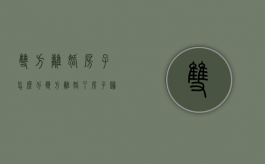 双方离婚房子怎么分（双方离婚了房子归谁）