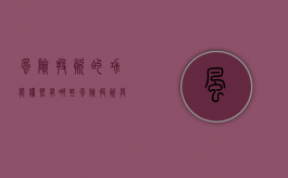 风险投资的功能优势有哪些（风险投资具有的特征）
