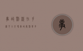 事故罚款在手机可以交吗（事故处罚单多久交）