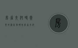 房屋交付时常见的纠纷有哪些（房屋交付须知）