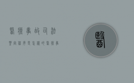 医疗事故司法鉴定程序是怎样的（医疗事故如何做司法鉴定）