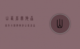山西省实施《森林防火条例》办法（山西省森林防火责任追究办法）