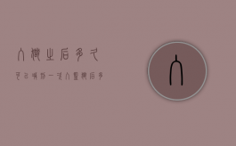 入狱之后多久可以减刑一次（入监狱后多久可以减刑）