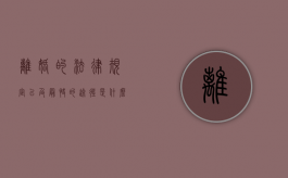 离婚的法律规定以及最快的途径是什么（离婚法流程）