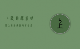上海动迁新政策（上海动迁新政策出台）