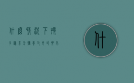 什么情况下孩子归男方抚养,父母均要求抚养权怎么办（孩子归男方女方需要付抚养费吗）
