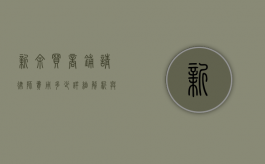 新余买商铺请律师费用多少？详细解析与建议