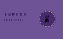 商家价格欺诈，如何维权2022（商家价格欺骗怎么办）