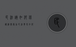 民法该如何保护“相关隐私”（民法典是如何保护我们的合法权益的）