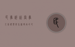 民事诉讼当事人举证期限怎样确定的（民事诉讼举证期限和证明标准）