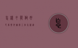 怎样才能做好民事案件调解工作（怎样进行民事调解）