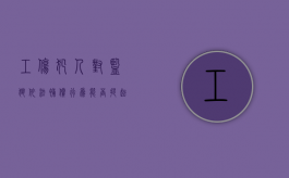 工伤犯人对监狱依法补偿行为能否提起行政诉讼（罪犯工伤补偿）