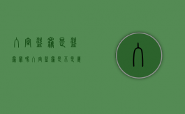 入室盗窃是盗窃罪吗（入室盗窃是不是属于刑事案件）