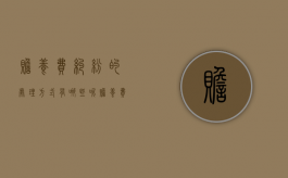 赡养费纠纷的处理方式有哪些呢（赡养费纠纷的处理方式有哪些？）