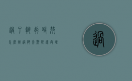 过了执行时效怎么办（过执行期限还受理吗）