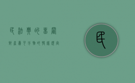 民法典的留置财产为可分物的特殊规定有哪些规定（民法典留置权法条解释）