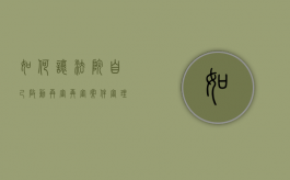如何让法院自己启动再审（再审案件审理法院）