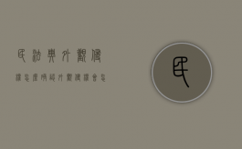 民法典外观侵权怎么确认（外观侵权会怎么处罚）