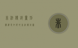 非法传销量刑标准是如何的（非法传销罪立案标准 情节严重）