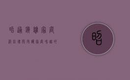 昭通镇雄家庭纠纷律师，守护家庭和谐的法律守护者