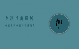 如何理解网络支付（网络支付的含义及支付方式）