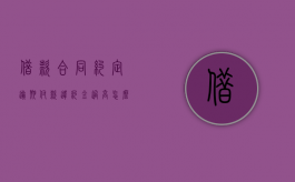 借款合同约定逾期付款违约金过高怎么办？（借款合同预期违约）
