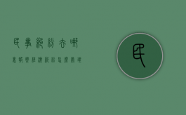 民事纠纷去哪里报案（经济纠纷怎么处理最快最有效）