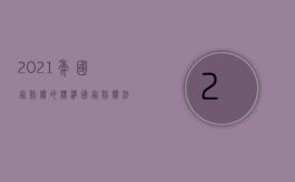 2021年国家赔偿的标准（国家赔偿法2021年新规定）