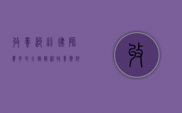 收养纠纷律师费多少？全面解析收养案件中的法律费用