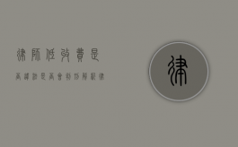 律师低收费是否违法？是否会判刑？解析律师收费的法律边界