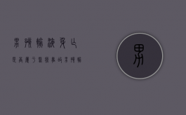男孩输液身亡是否属于医疗事故（男孩输液中不幸身亡视频）