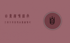 自书遗嘱继承人保存有效吗（自书遗嘱的效力问题）