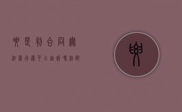 要是判合同无法履行还可以起诉吗（法院判合同有效但不能履行为什么）