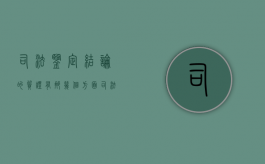 司法鉴定结论的质证有那几个方面？（司法鉴定的证据效力）