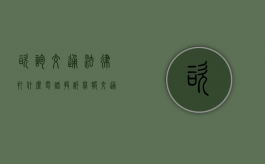 咨询交通法律打什么电话投诉举报（交通法律咨询热线）