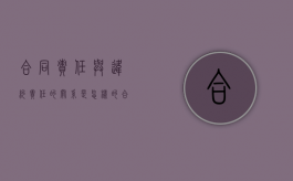 合同责任与违约责任的关系是怎样的（合同违约承担责任）