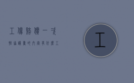 工伤赔偿一次性协议书的内容有什么（工伤赔偿一次性协议书样本）