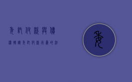 委托付款与债权转让（委托付款行为的法律效果）