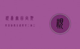 视为无固定期限劳动关系,还能要二倍工资（视为无固定期限劳动关系可以主张书面）