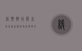 缓期执行能享受劳动者权利吗（缓期执行的人 不能随便走动吗）